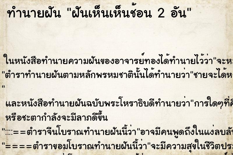 ทำนายฝันทำนายฝันฝันเห็นเห็นช้อน2อัน
